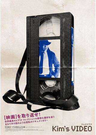 キムズビデオのポスター