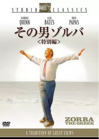 その男ゾルバのポスター
