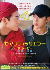 セマンティックエラー・ザ・ムービー 後編のポスター