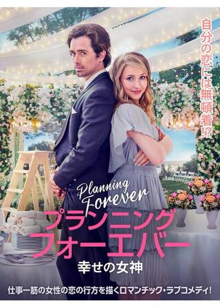 プランニング・フォーエバー 幸せの女神のポスター