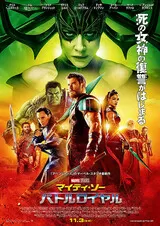 マイティ・ソー バトルロイヤルのポスター