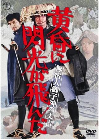 無宿人御子神（みこがみ）の丈吉 黄昏に閃光が飛んだのポスター