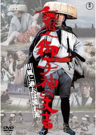 無宿人御子神（みこがみ）の丈吉 川風に過去は流れたのポスター