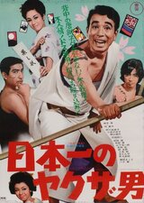 日本一のヤクザ男のポスター