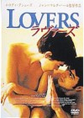 ラヴァーズのポスター