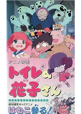 トイレの花子さんのポスター