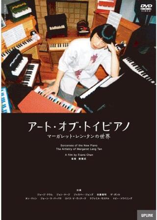 アート・オブ・トイピアノ／マーガレット・レン・タンの世界のポスター