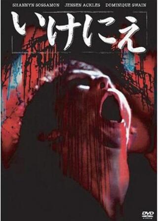 いけにえのポスター