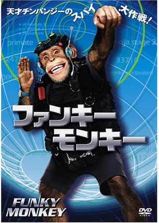 ファンキー・モンキーのポスター