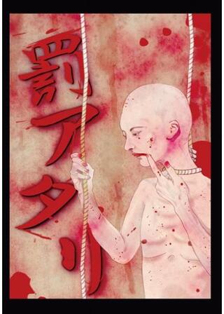 罰アタリのポスター