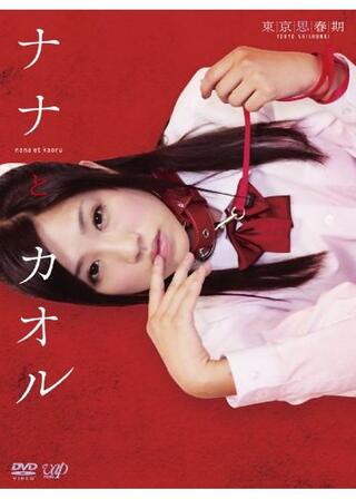 ナナとカオルのポスター