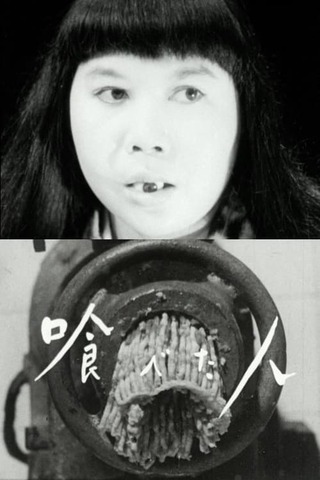 喰べた人のポスター