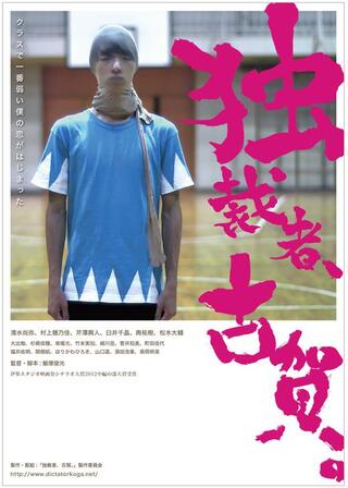 独裁者、古賀。のポスター