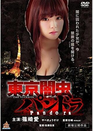 東京闇虫パンドラのポスター