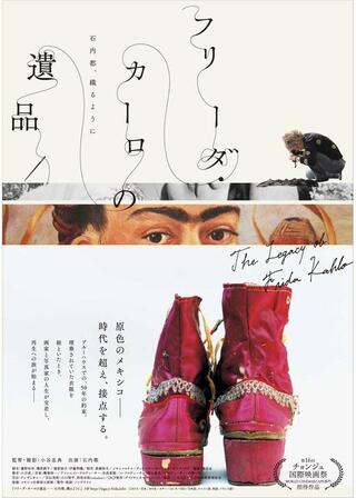 フリーダ・カーロの遺品 石内都、織るようにのポスター