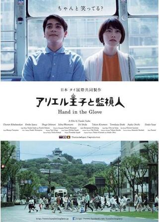 アリエル王子と監視人のポスター
