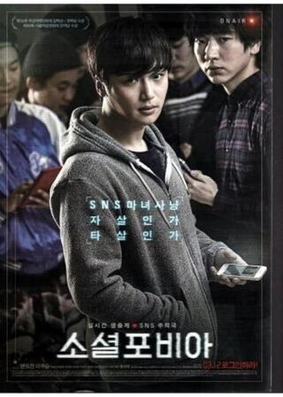 ソーシャルフォビアのポスター