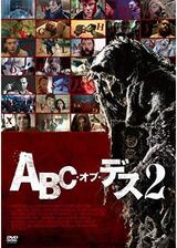 ABC・オブ・デス2のポスター