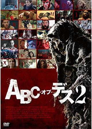 ABC・オブ・デス2のポスター