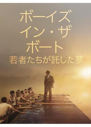 ボーイズ・イン・ザ・ボート ～若者たちが託した夢のポスター