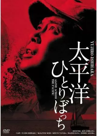 太平洋ひとりぼっちのポスター