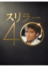 スリラー40のポスター