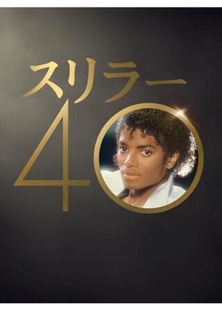 スリラー40のポスター