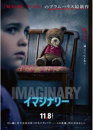 イマジナリーのポスター