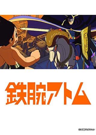 鉄腕アトム 青騎士の巻のポスター