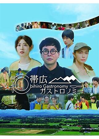帯広ガストロノミー 帯広市開拓140年 市制施行90年記念長編作品のポスター