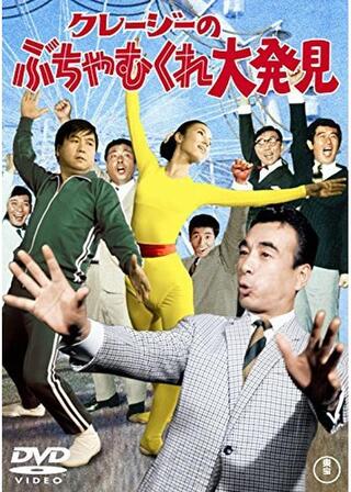 クレージーのぶちゃむくれ大発見のポスター