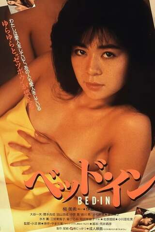 ベッド・インのポスター