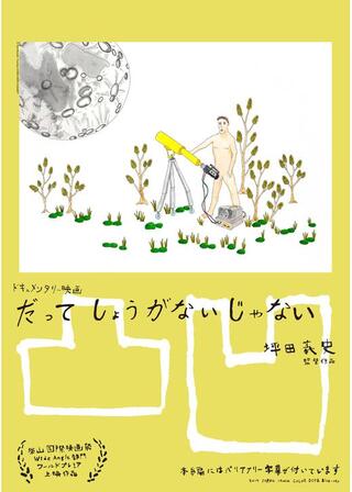 だってしょうがないじゃないのポスター