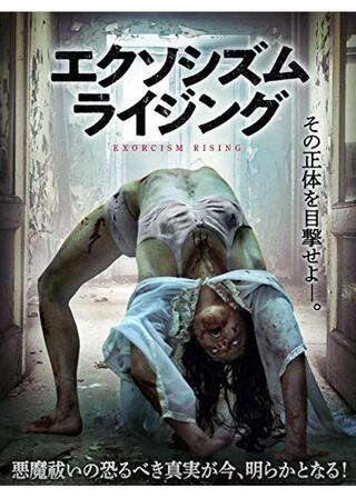 エクソシズム・ライジングのポスター