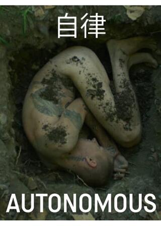 Autonomous 自律のポスター