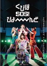 くぴぽ SOS！ びよーーーーんどのポスター