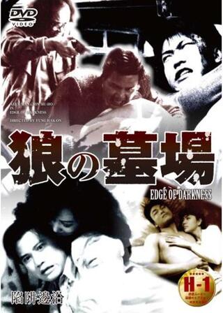 狼の墓場のポスター