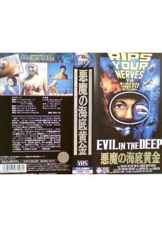 悪魔の海底黄金のポスター