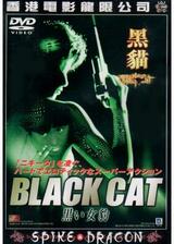 BLACK CAT／黒い女豹のポスター