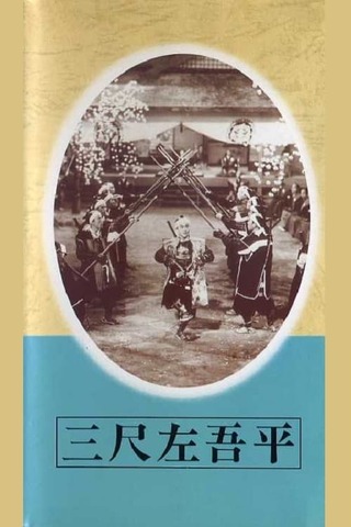 三尺左吾平のポスター