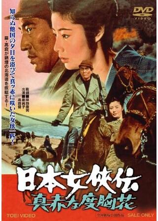 日本女侠伝 真赤な度胸花のポスター