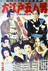 大江戸五人男のポスター