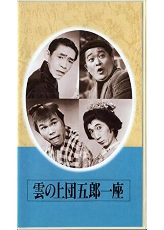 雲の上団五郎一座のポスター