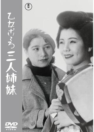 乙女ごころ三人姉妹のポスター