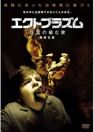 エクトプラズム 怨霊の棲む家のポスター