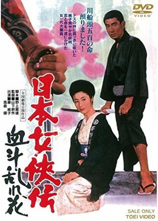 日本女侠伝 血斗乱れ花のポスター