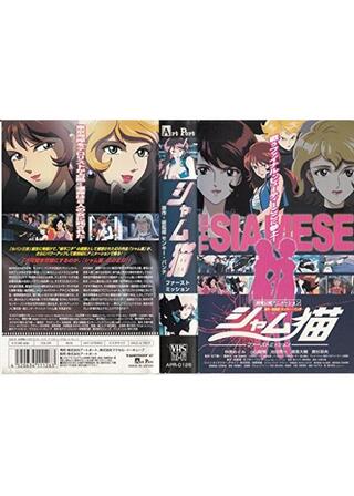 シャム猫／ファーストミッションのポスター