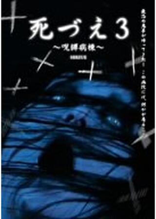 死づえ3 ~呪縛病棟~のポスター