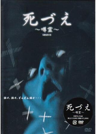 死づえ ~噂霊~のポスター