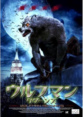 ウルフマン リターンズのポスター